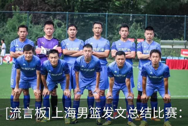 [流言板]上海男篮发文总结比赛：磨合中进步！球队收获两连胜